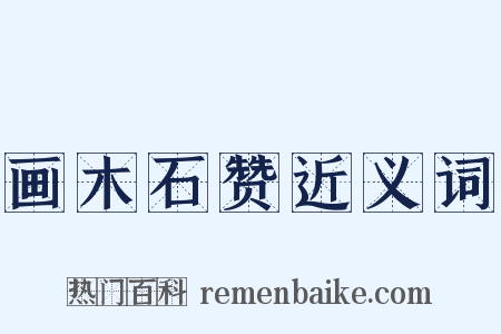 画木石赞近义词是什么意思的图片